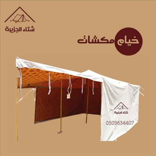 خيام مكشات بيضاء