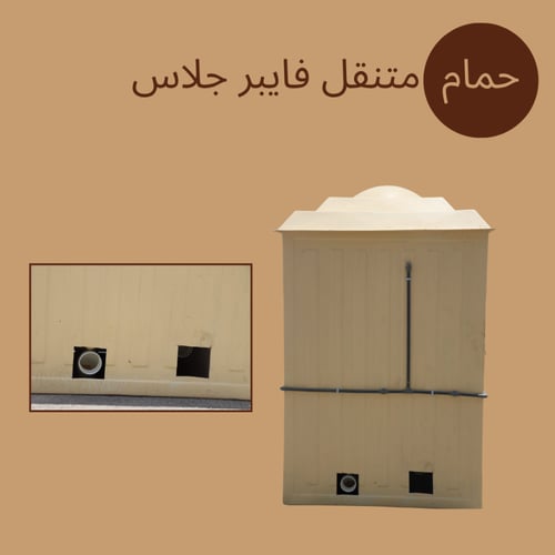 حمام متنقل فايبر جلاس