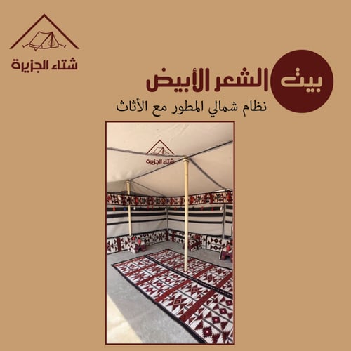 بيت الشعر الأبيض