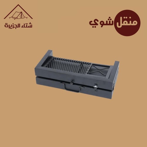 منقل نار