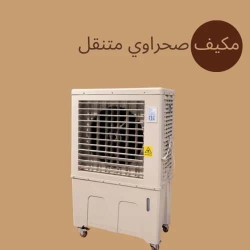 مكيف صحراوي متنقل