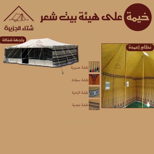 خيمة على هيئة بيت شعر