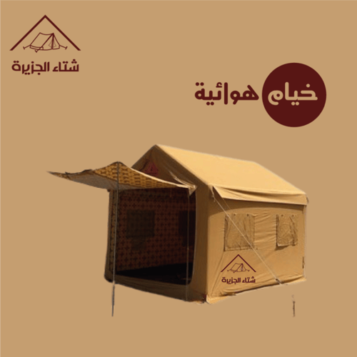خيمة هوائية قابلة للنفخ