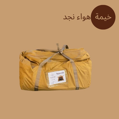 خيمة هواء نجد