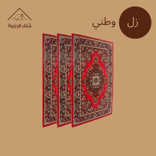 زل وطني مستعمل استعمال نظيف