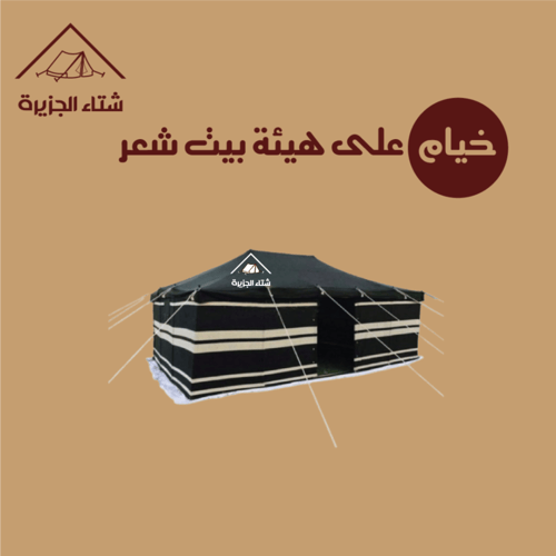 خيمة على هيئة بيت شعر
