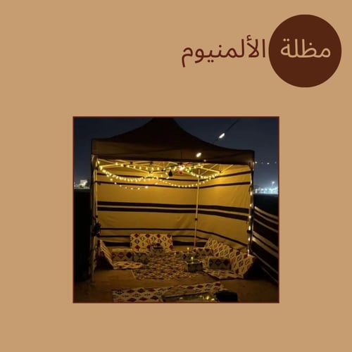 خيمة الألمنيوم