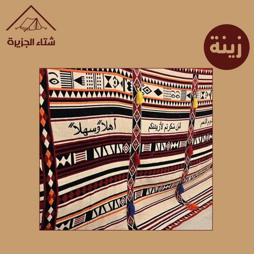 زينة بيت شعر أو خيمة أو مشب