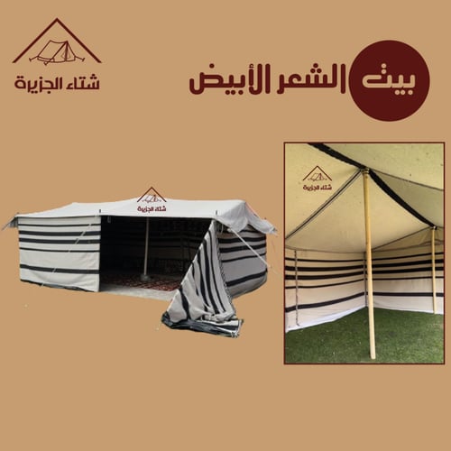 بيت الشعر الأبيض