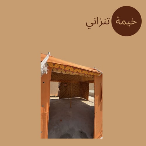 خيمة تنزاني