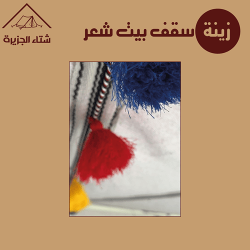 زينة سقف بيت شعر