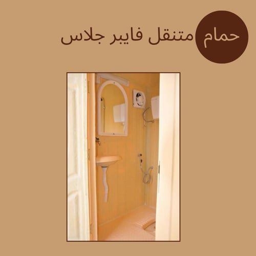 حمام متنقل فايبر جلاس