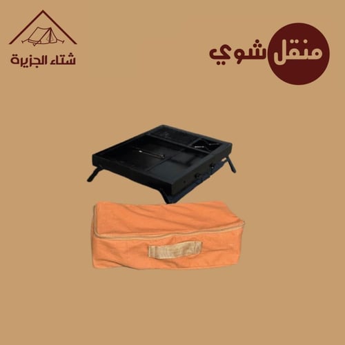 منقل نار
