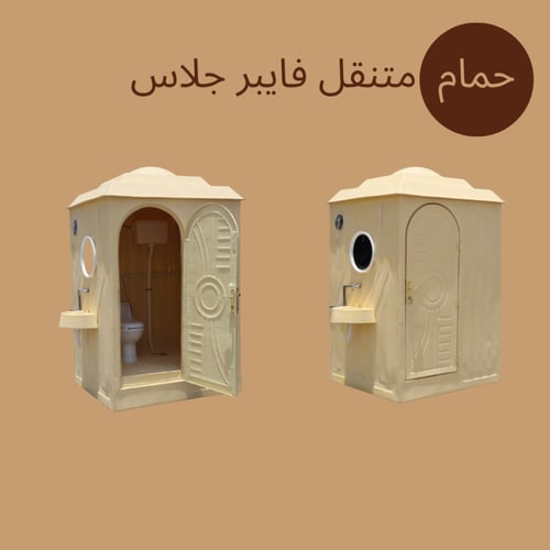 حمام متنقل فايبر جلاس
