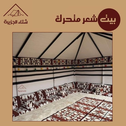 بيت شعر متحرك (نظام ثابت)