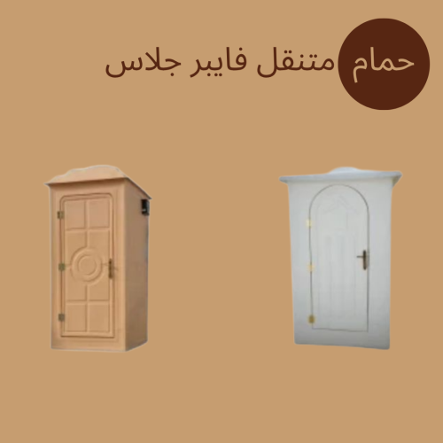 حمام متنقل فايبر جلاس