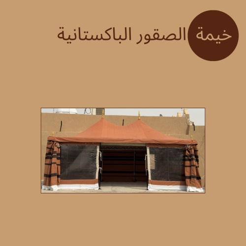 خيام الصقور الباكستانية