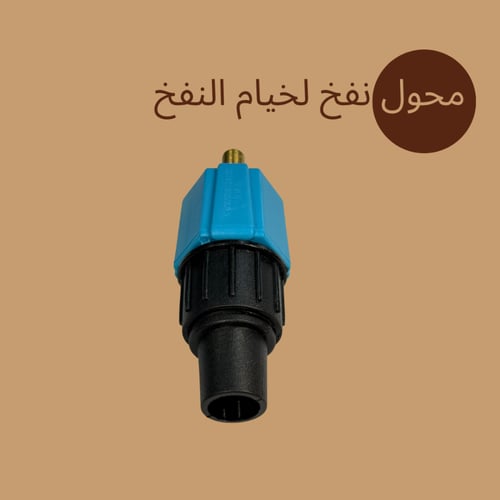 محول نفخ لخيام النفخ