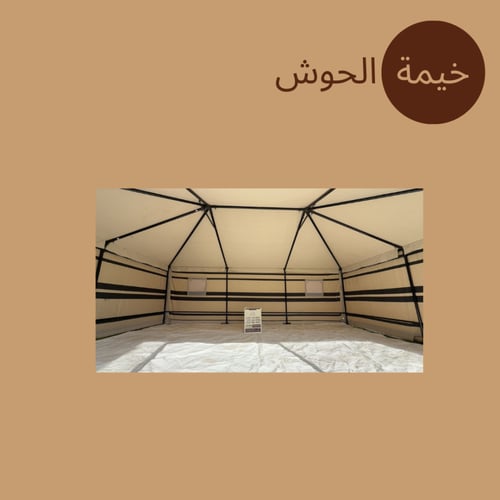خيمة الضيافة المنزلية (نظام هيكل بدون أطناب)