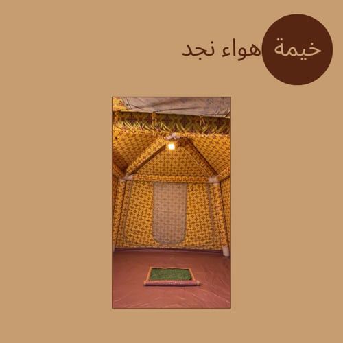 خيمة هواء نجد