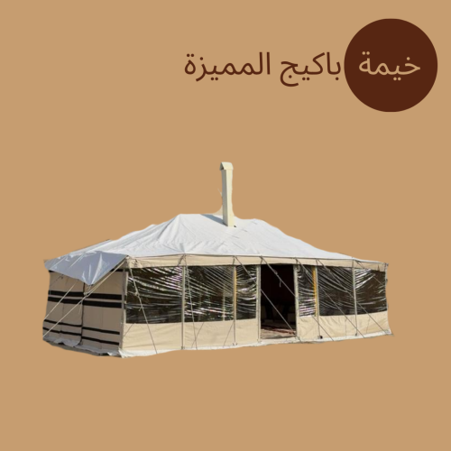 خيمة باكيج المميزة