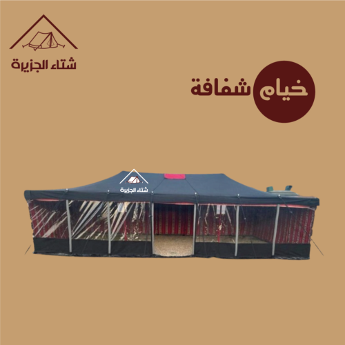 خيام واجهة شفافة