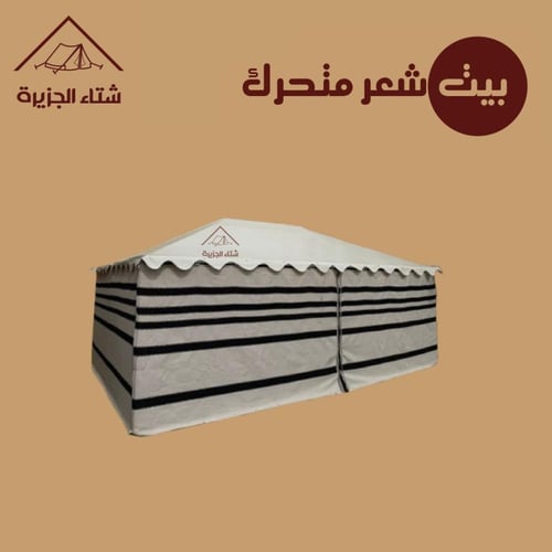 بيت شعر متحرك (نظام ثابت)