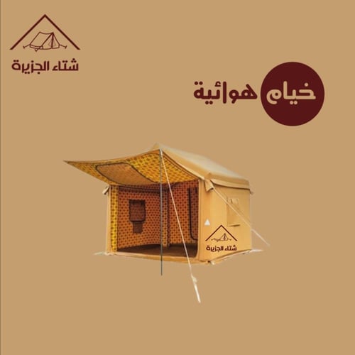 خيمة هوائية قابلة للنفخ