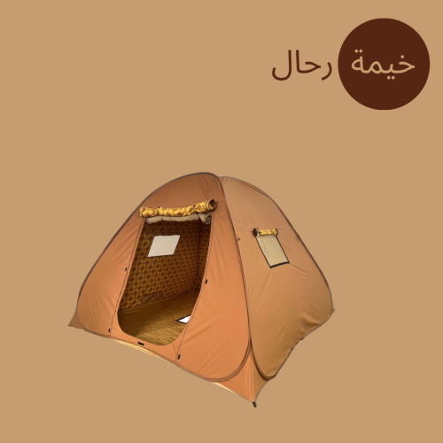 خيمة رحال