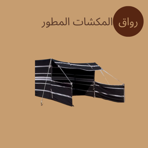 رواق المكشات المطور