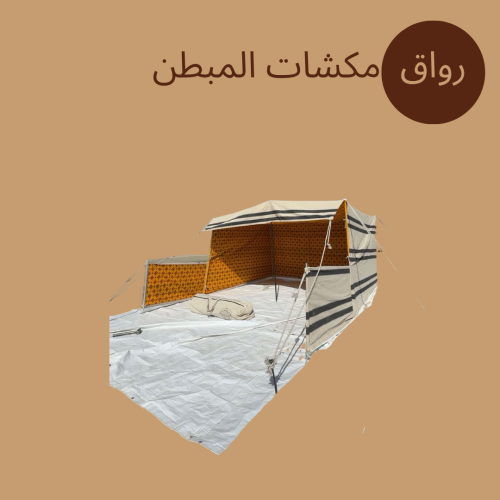 رواق مكشات مبطن