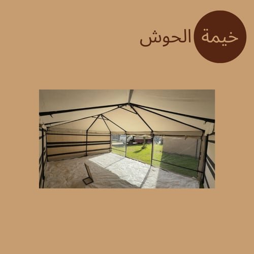 خيمة الضيافة المنزلية (نظام هيكل بدون أطناب)