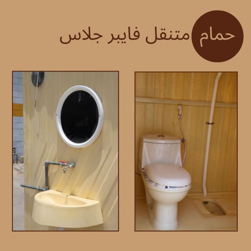 حمام متنقل فايبر جلاس