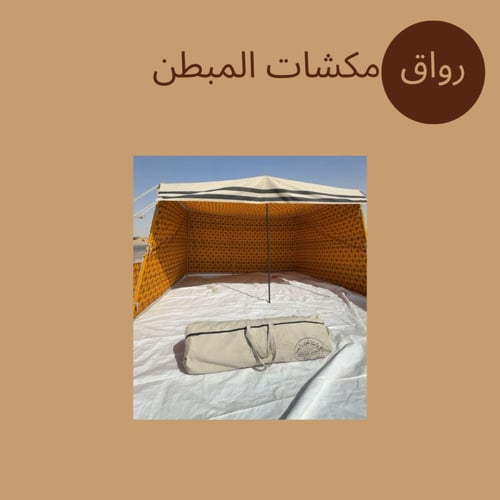 رواق مكشات مبطن