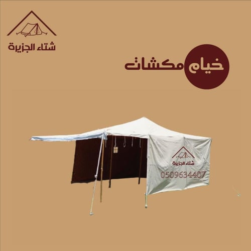 خيام مكشات بيضاء