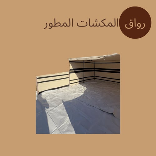 رواق المكشات المطور