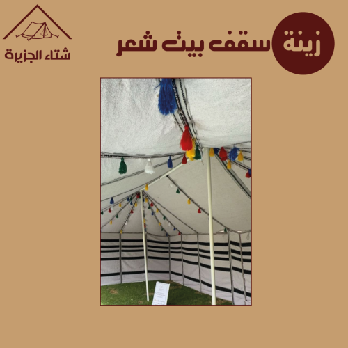 زينة سقف بيت شعر