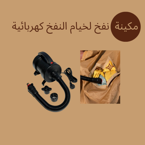 مكينة نفخ لخيام النفخ