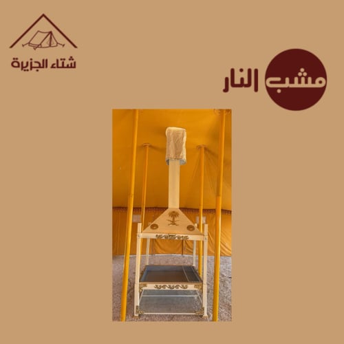 مشب النار نظام حوض