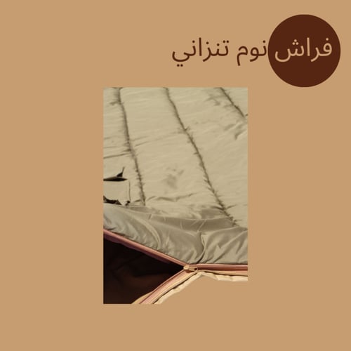 فراش نوم تنزاني