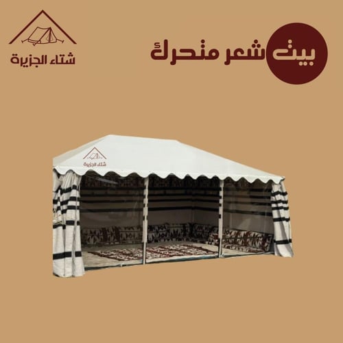 بيت شعر متحرك (نظام ثابت)