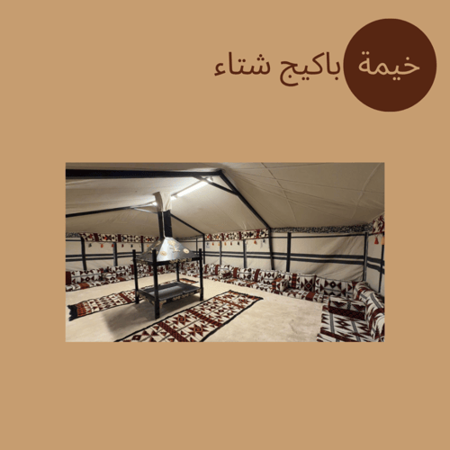 خيمة باكيج شتاء