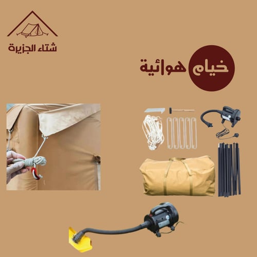 خيمة هوائية قابلة للنفخ