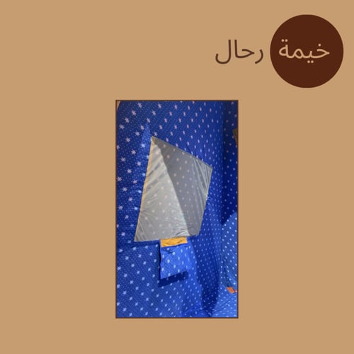 خيمة رحال الشتوية