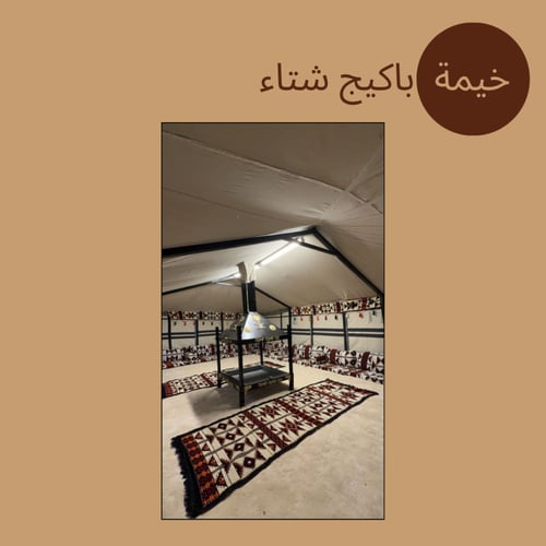 خيمة باكيج شتاء