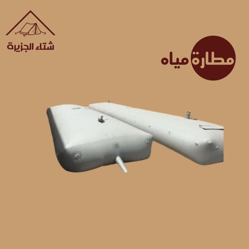 مطارة مياه ماركة (أبو جملين) الأصلي