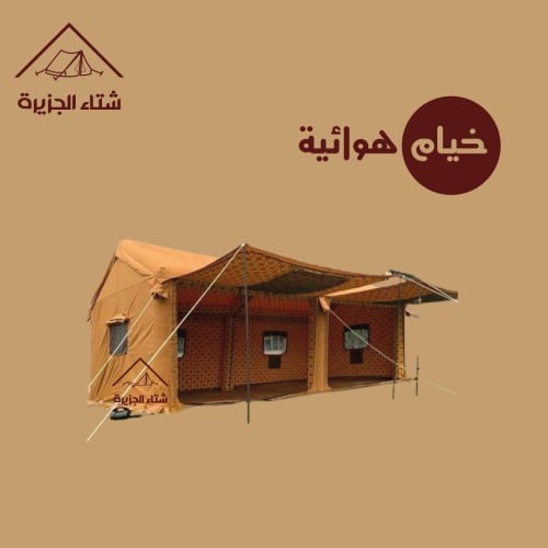 خيمة هوائية قابلة للنفخ