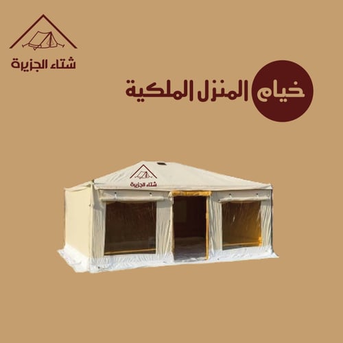 خيام المنزل الملكية