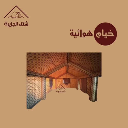 خيمة هوائية قابلة للنفخ