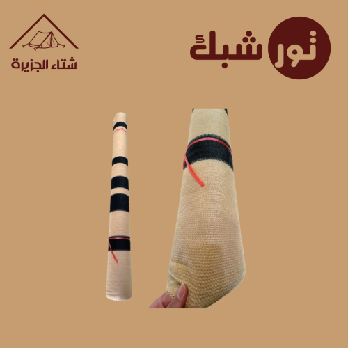 ساتر مخيم طوله 40 سم